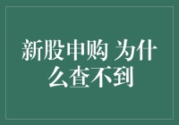 新股申购：为何查询不到相关信息