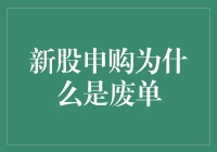 新股申购为啥成了废单？是时候揭秘这个谜团了！