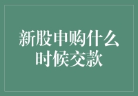 新股申购，到底什么时候交款，我这心急如焚啊！