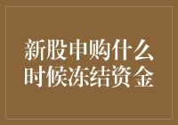 新股申购：冻结资金的时间、影响与应对策略