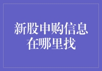 买菜找菜市场，新股申购信息去哪里找？