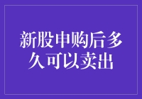 新股申购后多久可以卖出？别急，你得先学会卧倒再起立