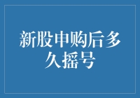 新股申购后多久摇号？你猜，能不能等得及我吃完这顿午餐