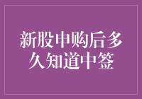 新股申购后到底要等多久才能知道自己有没有中签？