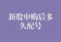 新股申购后，到底要等多久才能配号？