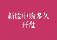 新股申购多久开盘？深入解析新股上市流程