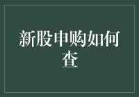 新股申购攻略：如何像侦探一样追踪新股？还不快来学习！