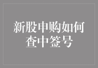 新股申购如何查中签号？这是一门艺术，也是科学！