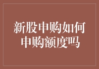 股市新手指南：新股申购如何才能抢到更多额度？