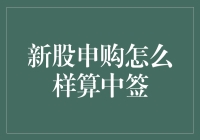 新股申购中签机制与策略分析