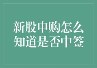 新股申购到底怎么知道是否中签？