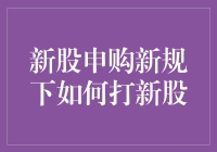 新股申购新规来了，我们该如何把握这个打新的机会？