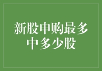 新股申购最多中多少股：规则详解与策略分享