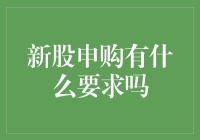 新股申购有何要求：深入解析投资者需知