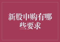 新股申购有哪些要求：全面解读