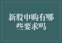 新股申购要点解析：投资者必知的参与条件与准备事项