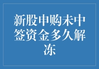 新股申购未中签资金解冻时间解析：详解与财经小知识