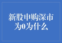 新股申购深市为0？别闹了，您这是在跟我玩深潜吗？