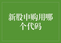 新股申购用哪个代码：掌握代码背后的投资机会与风险