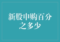 我的中签大逃杀：新股申购百分之多少？