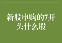 新股申购的7开头什么股？7号不是难产期吗？