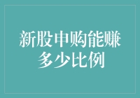 新股申购：潜在收益的理性分析与策略建议