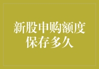 新股申购额度：你真的懂它的保鲜期吗？