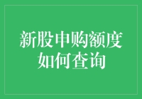 新股申购额度查询指南：如何像老股民一样技巧地查询？