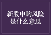 新股申购风险：金融市场上的博弈与决策剖析