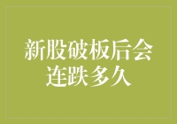 新股破板后会连跌多久？揭秘背后的市场逻辑！