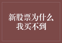 探讨新股票一抢而空的原因与策略分析