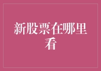 股市新手指南：新股票在哪里看？别告诉我你还只在电视上找！