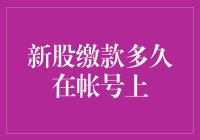 新股缴款！神龙见首不见尾？