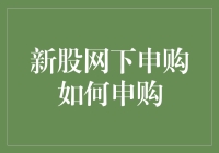 新股网下申购：常见误区与实战攻略