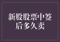 新股中签后的卖出策略：短期获利与长期成长