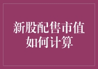 新股配售市值计算：策略与技巧解析