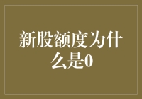 新股额度为什么是0？别闹了，我连买菜的钱都快没有了！