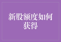 如何获取新股额度：一份新手攻略，让你变身新股收割狂人