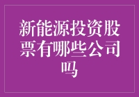 2023年新能源投资股票推荐：全球领军企业一览