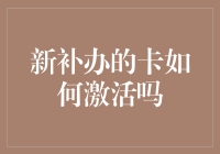 新补办的银行卡如何激活：从源头到终端的详细激活流程