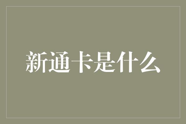 新通卡是什么