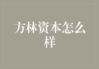 方林资本怎么样？值得信赖的投资伙伴吗？