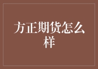 方正期货：低调的实力派，期货市场的稳健舵手