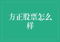 方正股票的潜力分析