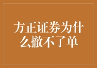 方正证券：为什么我就是撤不了单——一个交易新手的崩溃旅程