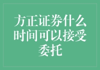 方正证券接受客户委托的时间安排与流程解析