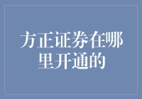 方正证券：全面解读其服务网络与开通流程