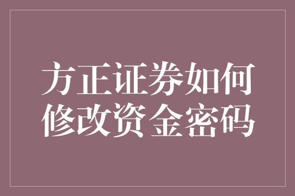 方正证券如何修改资金密码