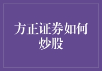 方正证券炒股策略：价值投资与技术分析相结合