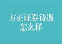 方正证券待遇怎么样？员工评价大揭秘！